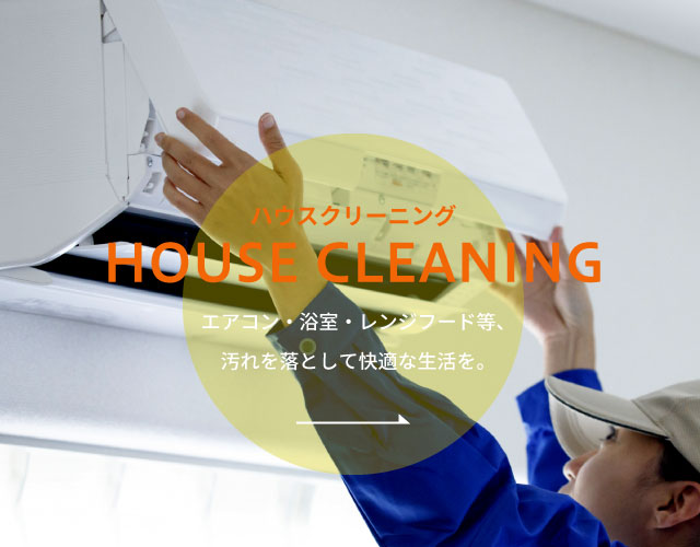 ハウスクリーニング｜HOUSE CLEANING