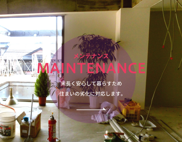 メンテナンス｜MAINTENANCE